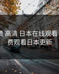 暖暖 免费 高清 日本在线观看，暖暖免费观看日本更新