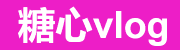 糖心vlog电脑版 - 大屏视频乐趣