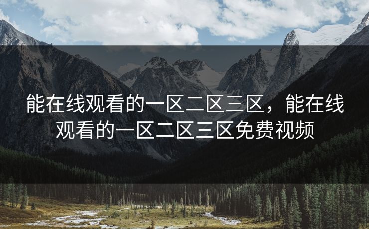 能在线观看的一区二区三区，能在线观看的一区二区三区免费视频