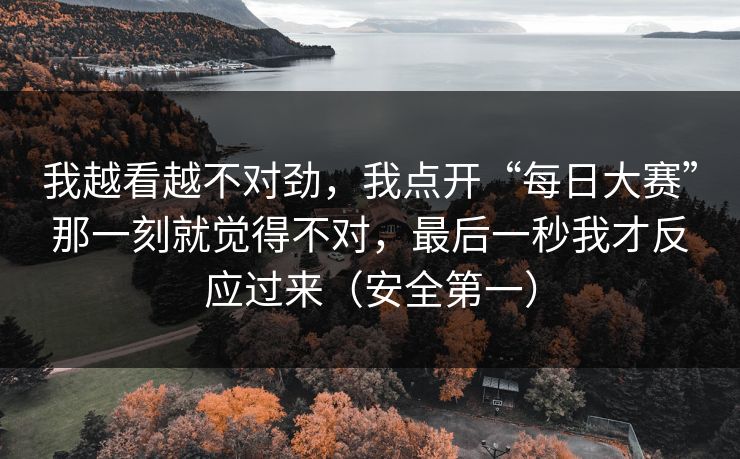 我越看越不对劲，我点开“每日大赛”那一刻就觉得不对，最后一秒我才反应过来（安全第一）