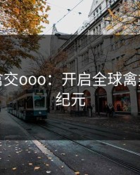 美国人禽交ooo：开启全球禽类交流新纪元