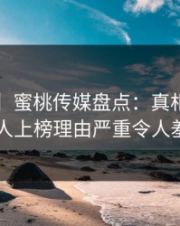 【紧急】蜜桃传媒盘点：真相5大爆点，神秘人上榜理由严重令人羞涩难挡