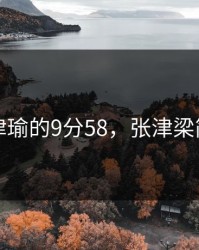 张津瑜的9分58，张津梁简历