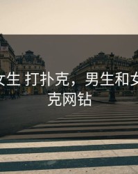 男生和女生 打扑克，男生和女生 打扑克网钻