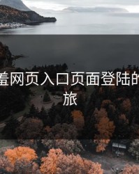探索羞羞网页入口页面登陆的魅力之旅