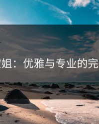 法国空姐：优雅与专业的完美结合