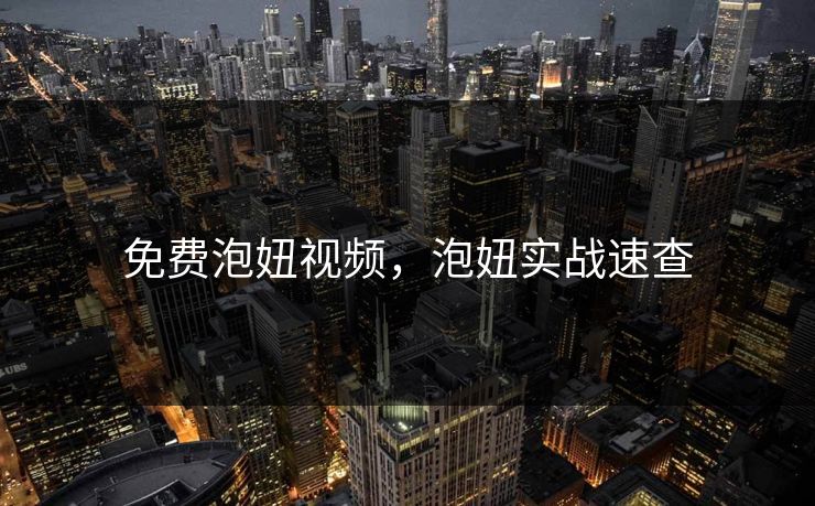 免费泡妞视频，泡妞实战速查