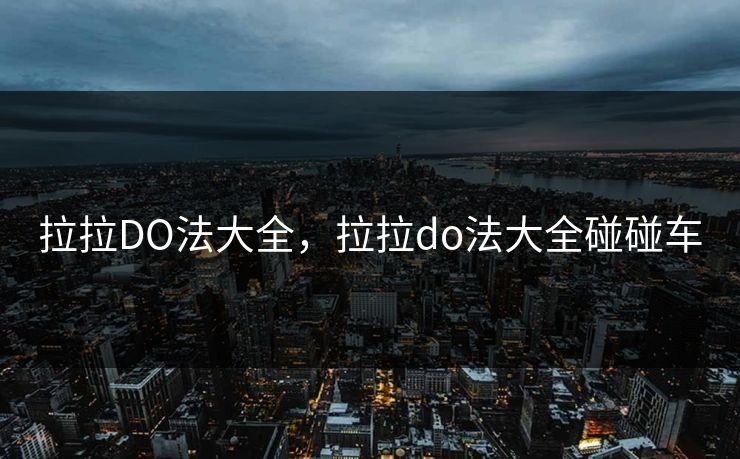 拉拉DO法大全，拉拉do法大全碰碰车
