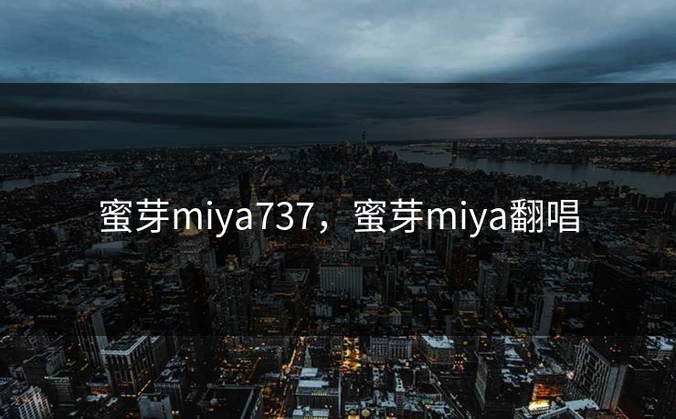 蜜芽miya737，蜜芽miya翻唱