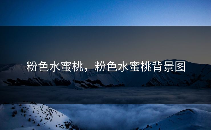 粉色水蜜桃，粉色水蜜桃背景图