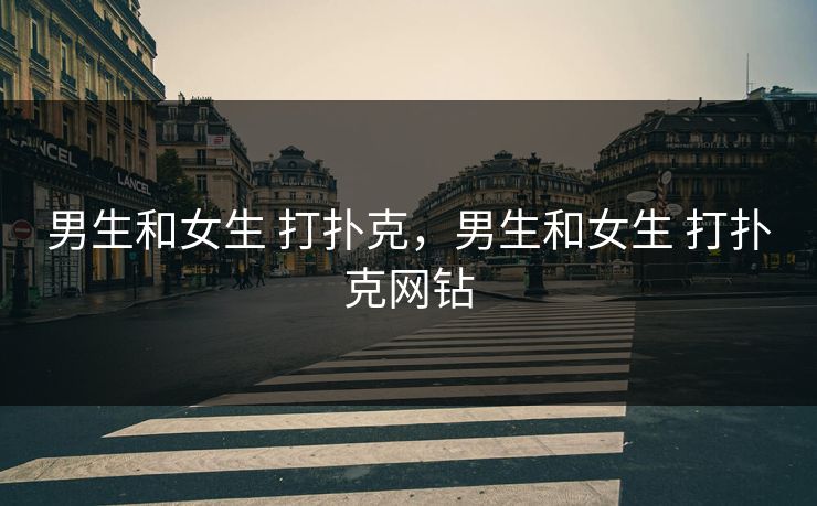 男生和女生 打扑克，男生和女生 打扑克网钻