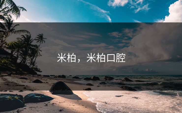 米柏，米柏口腔